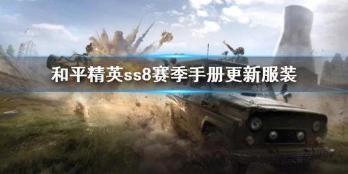 和平精英ss8最新爆料,全新爆料揭秘新赛季亮点与变革