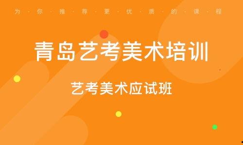 青岛艺考爆料最新消息,揭秘热门专业录取情况及热门院校竞争态势”